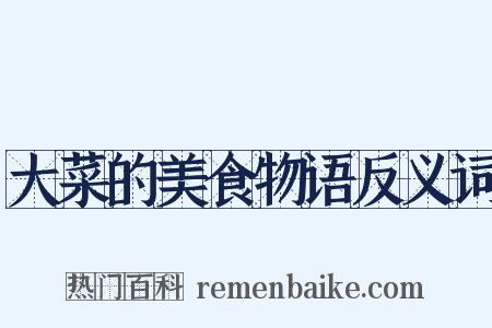 大菜的美食物语反义词是什么意思的图片